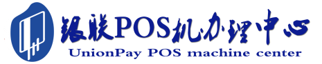 东方POS机办理服务中心